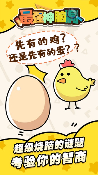 最强神脑洞截图2