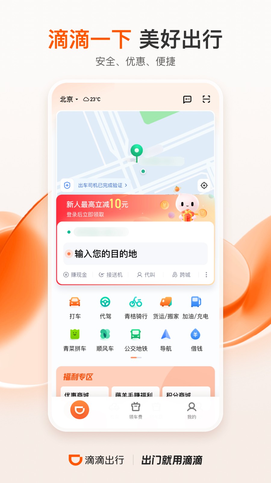 滴滴出行安装截图2