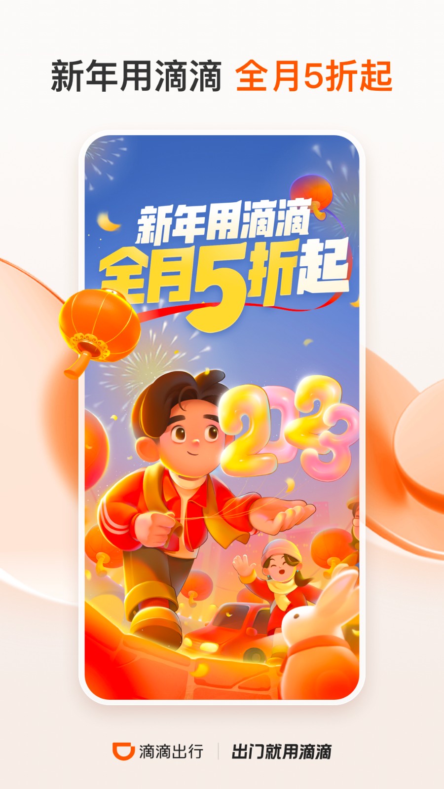 滴滴出行安装截图1