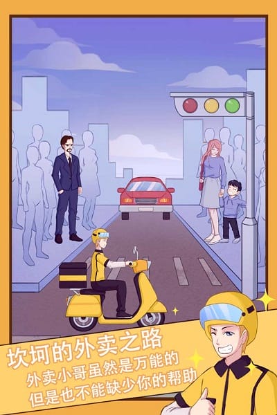 外卖小哥的奇幻冒险截图1