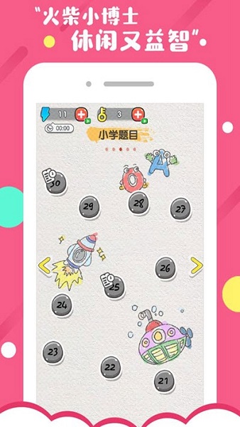 火柴小博士截图3