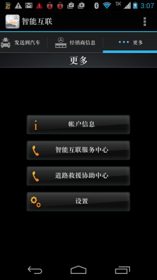梅赛德斯奔驰智能互联截图4