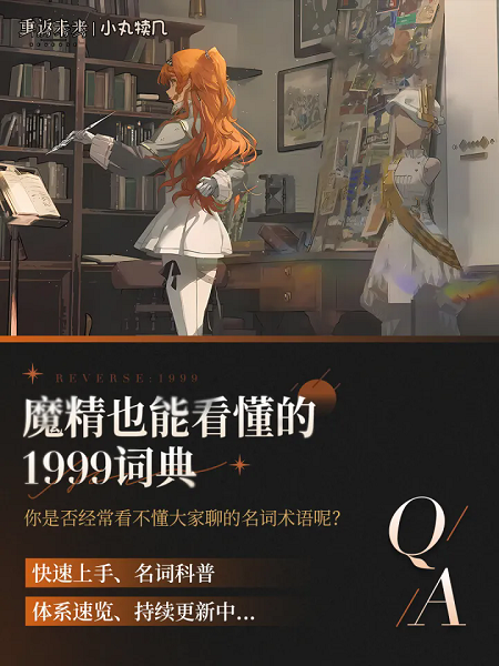 重返未来1999萌新知识点扫盲攻略