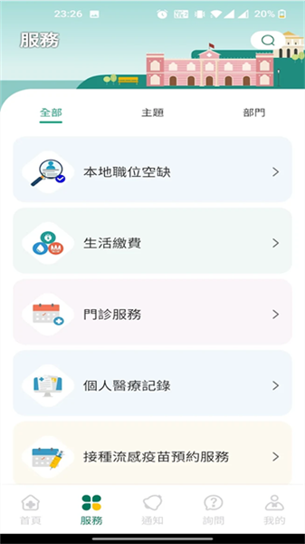 澳门公共服务一户通app截图3