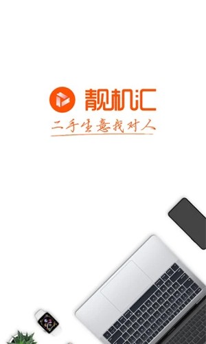 靓机汇app截图1