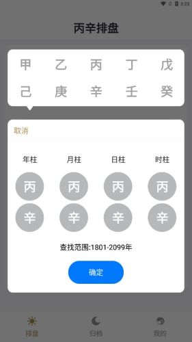 丙辛排盘app截图1