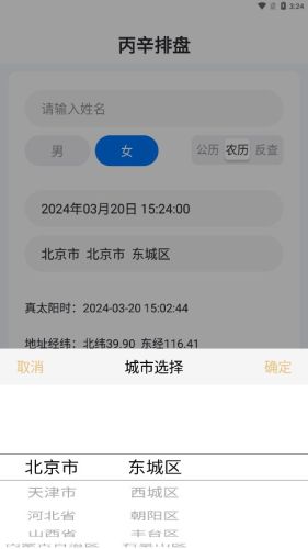 丙辛排盘app截图3