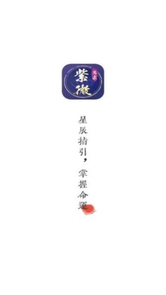 万宗紫微app截图2