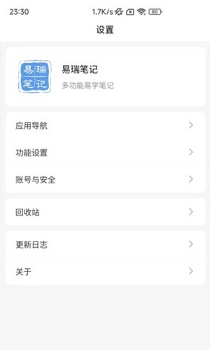 易瑞笔记app截图3