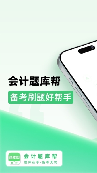会计题库帮APP截图1