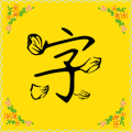 字体多多app