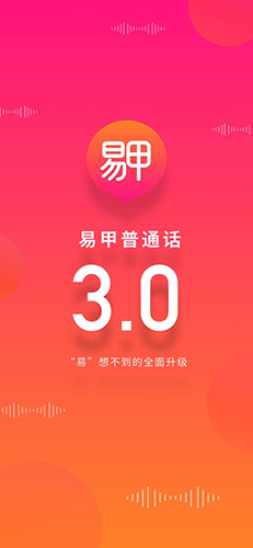 易甲普通话app截图1