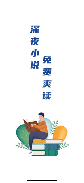 深夜小说免费爽读app截图1