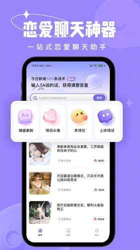 恋小语app截图1