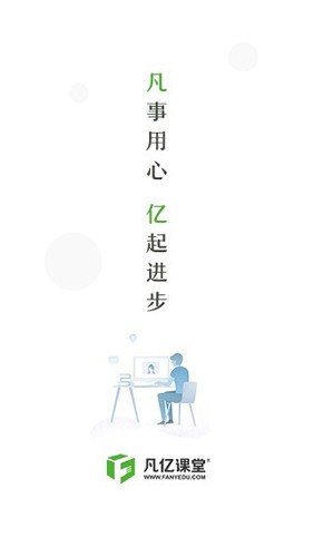 凡亿课堂app截图1