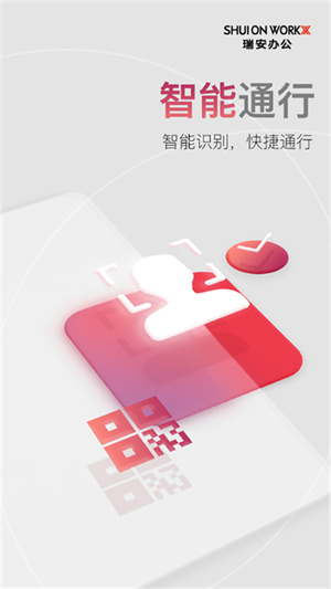 瑞安办公截图4
