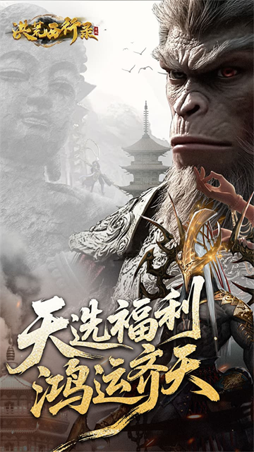 洪荒西行录截图1