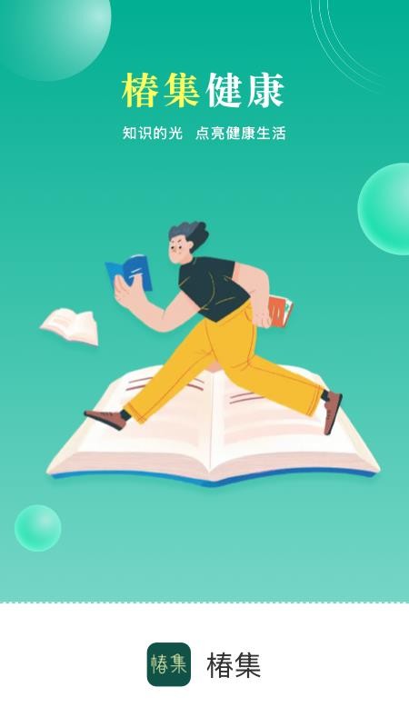 椿集健康app截图4
