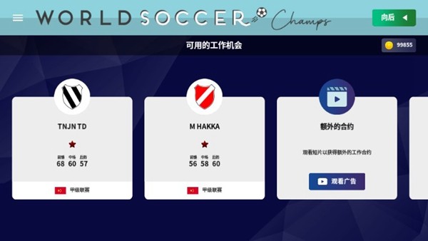 世界足球冠军中文修改版(World Soccer Champs)截图5