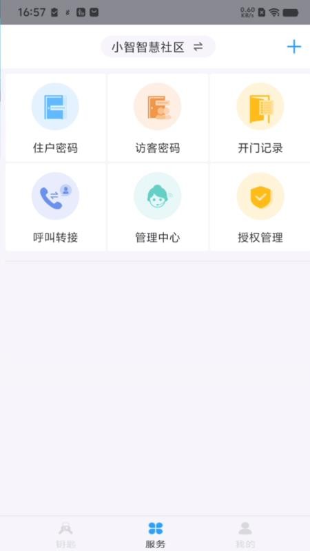 小智物业app截图3
