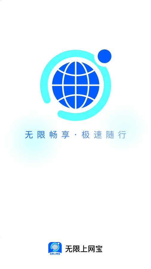 无限上网宝app截图1