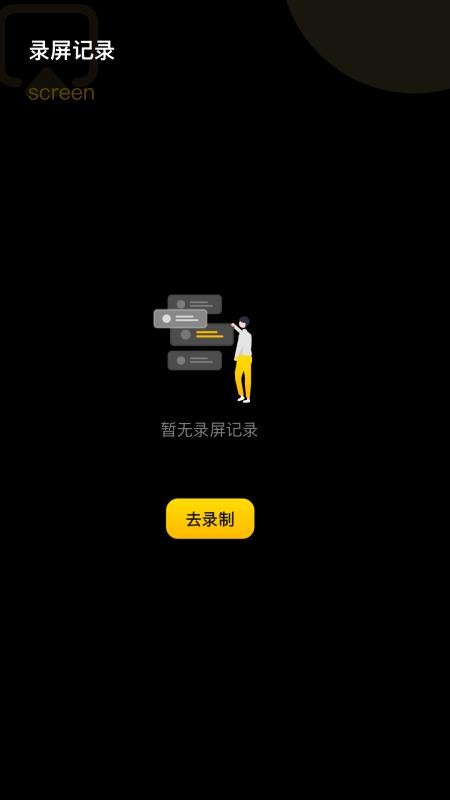 手机录屏宝截图2