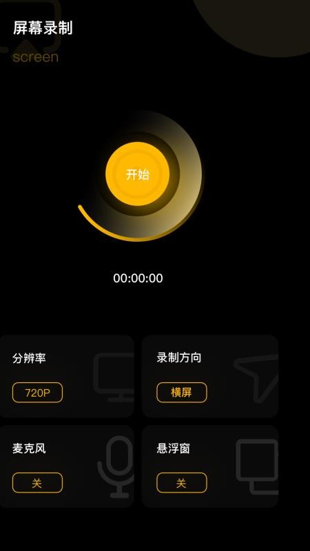 手机录屏宝截图3
