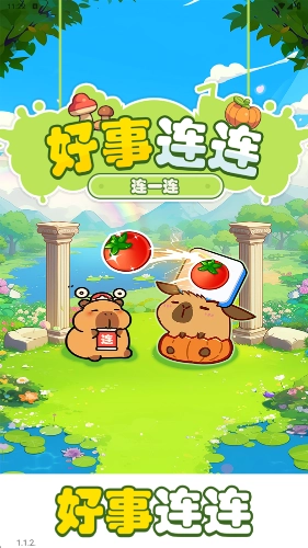 好事连连游戏截图1