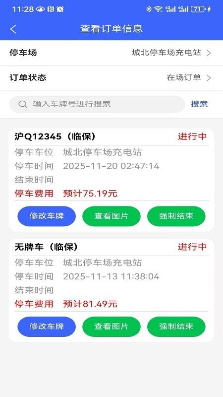 停车运营商app截图3