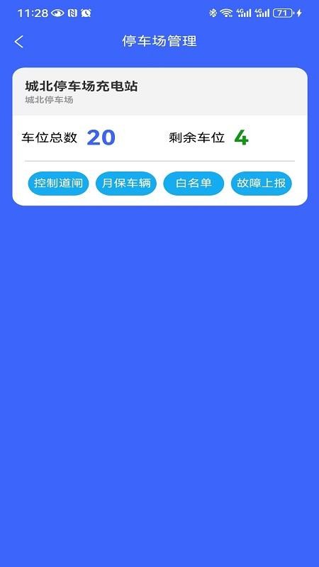 停车运营商app截图5