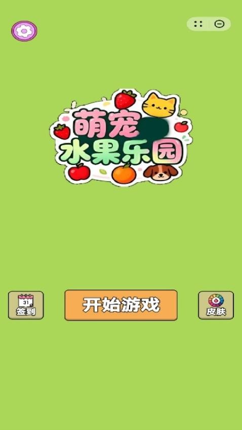 萌宠水果乐园截图3