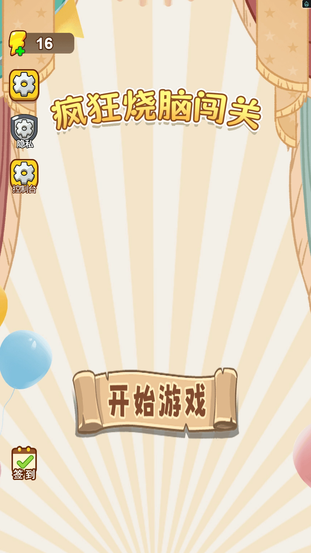 疯狂烧脑闯关游戏截图1