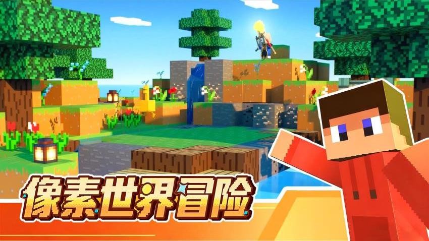 方块冒险世界游戏