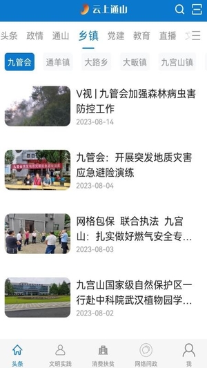 云上通山app截图4
