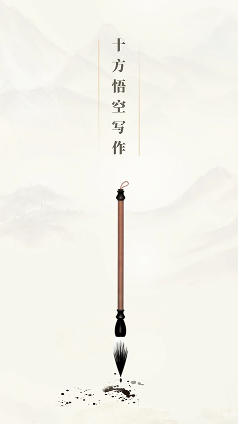 十方悟空写作截图3