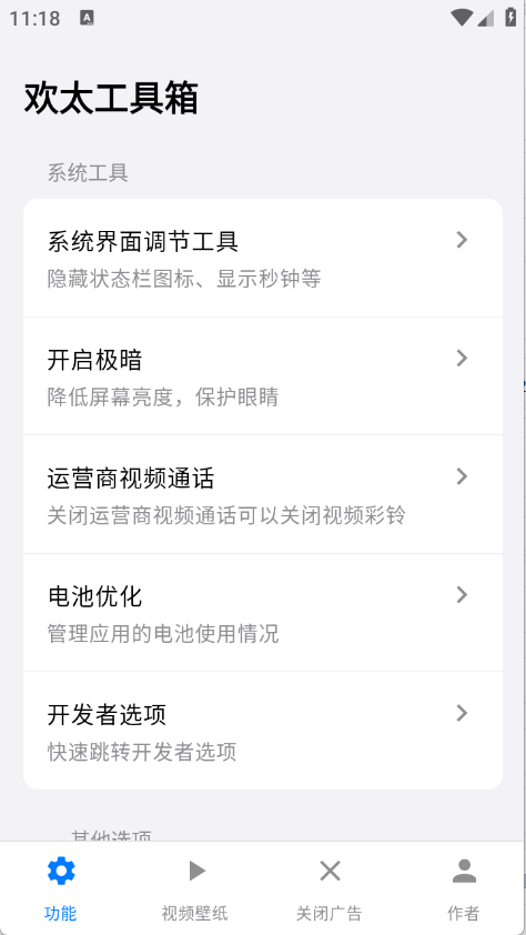 欢太工具箱16.1截图3
