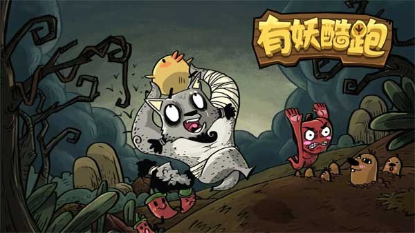 有妖酷跑游戏截图1