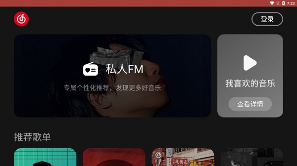 网易云音乐车机版最新版截图3