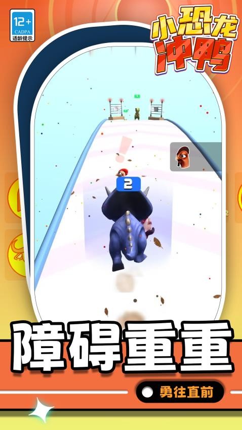小恐龙冲鸭截图3