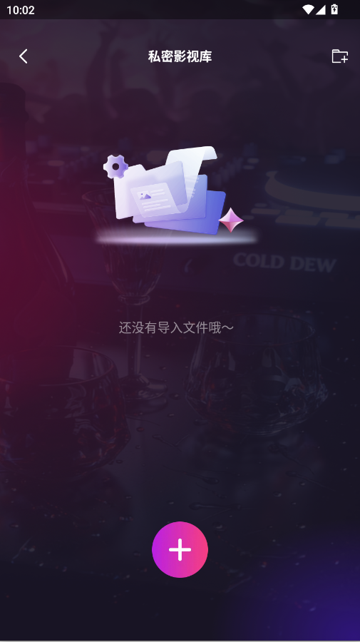 觅听隐私播放器截图1