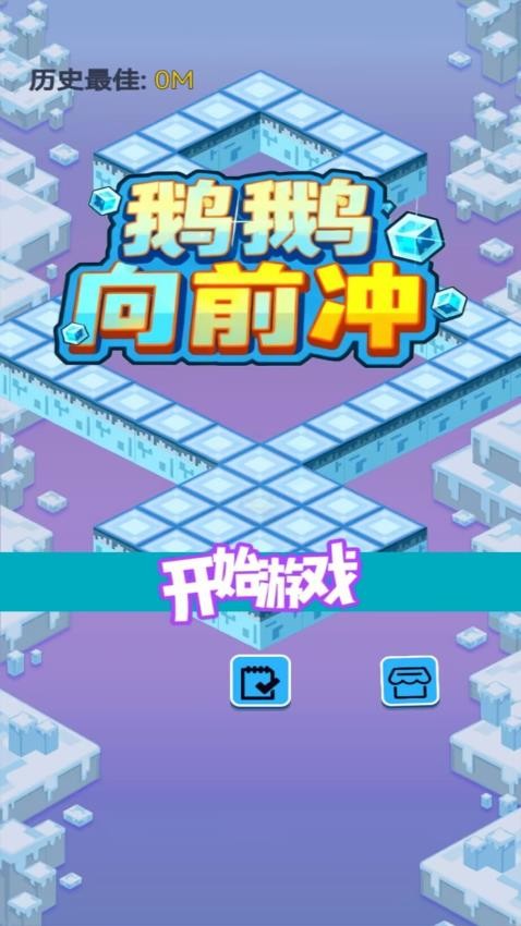 鹅鹅向前冲截图1