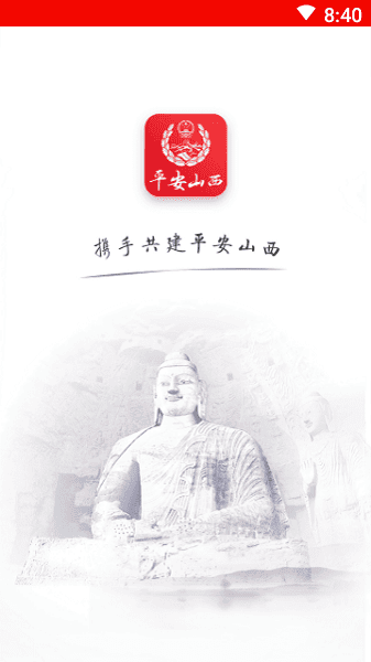 平安山西群众版最新版截图1