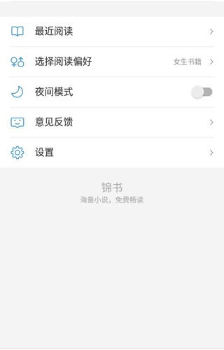 锦书小说app截图4