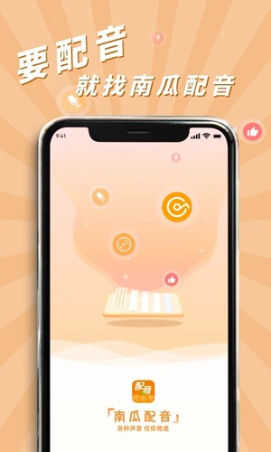 南瓜配音app截图1
