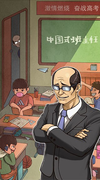 班主任模拟器免广告(ChineseTeacher)截图5