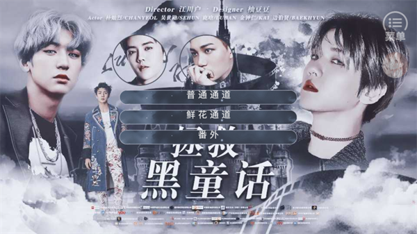 EXO拯救黑童话