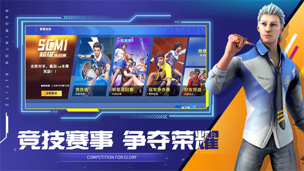 决战羽毛球手游官网截图1
