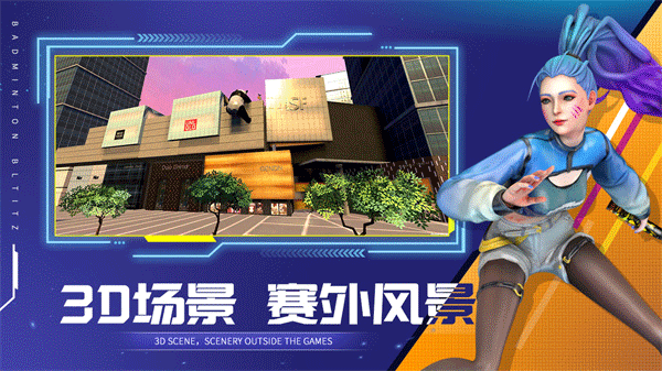 决战羽毛球手游官网截图3