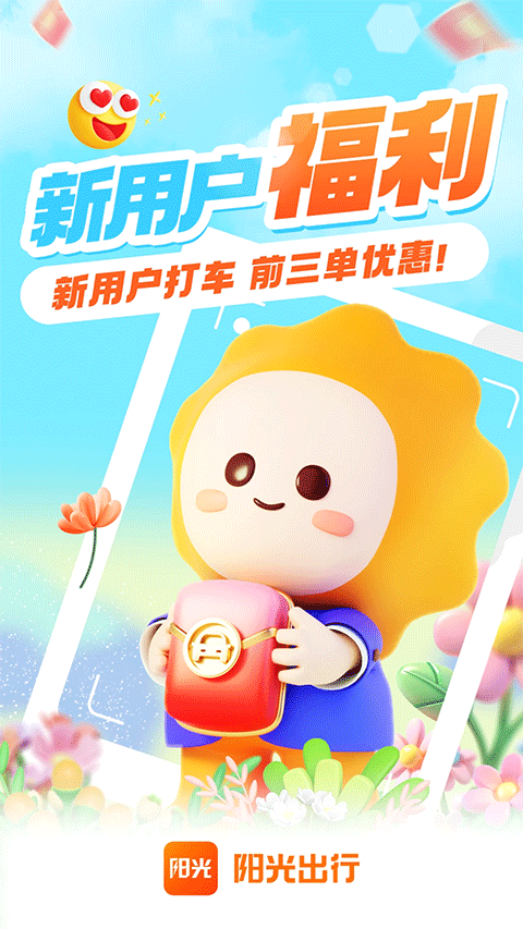 阳光出行最新版本