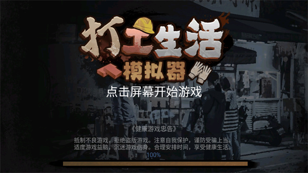 打工生活模拟器免广告2025最新版截图1